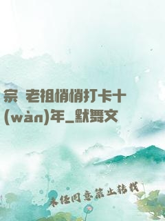 宗門老祖悄悄打卡十萬(wàn)年