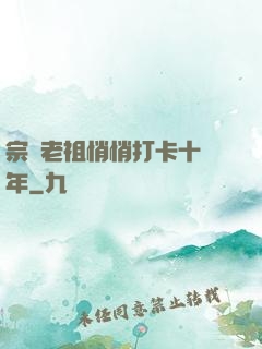宗門老祖悄悄打卡十萬年