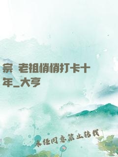 宗門老祖悄悄打卡十萬年
