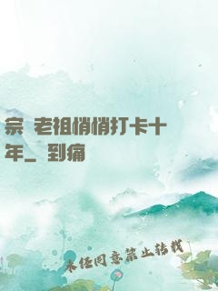 宗門老祖悄悄打卡十萬年