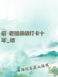 宗門老祖悄悄打卡十萬年