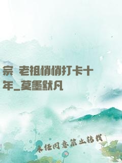 宗門老祖悄悄打卡十萬年