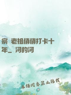宗門老祖悄悄打卡十萬年