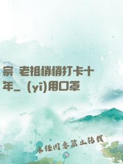 宗門老祖悄悄打卡十萬年