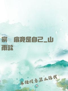 宗門臥底竟是自己