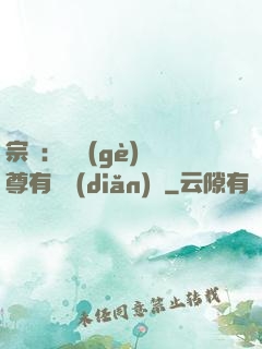 宗門：這個(gè)師尊有億點(diǎn)茍