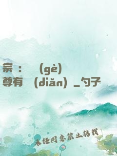 宗門：這個(gè)師尊有億點(diǎn)茍