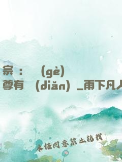 宗門：這個(gè)師尊有億點(diǎn)茍