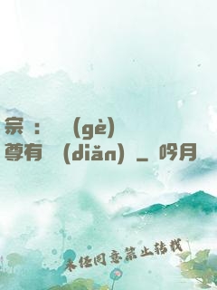 宗門：這個(gè)師尊有億點(diǎn)茍