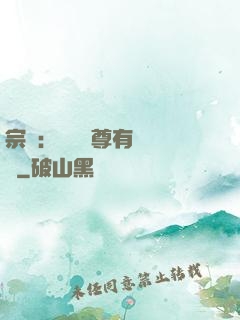 宗門：這個師尊有億點茍
