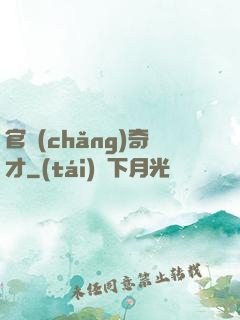 官場(chǎng)奇才