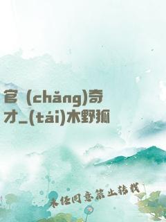 官場(chǎng)奇才