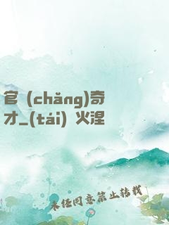 官場(chǎng)奇才