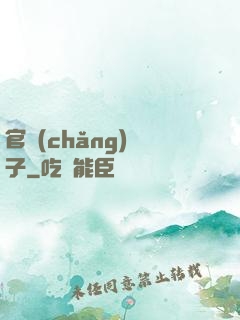 官場(chǎng)驕子