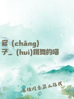 官場(chǎng)驕子