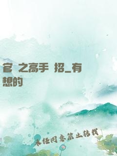 官場之高手過招
