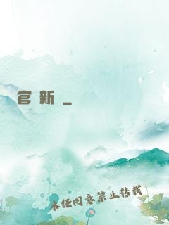 官場新貴