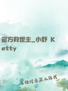 官方救世主