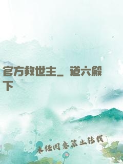 官方救世主