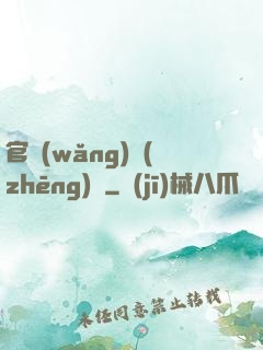 官網(wǎng)爭(zhēng)鋒