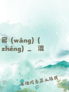 官網(wǎng)爭(zhēng)鋒