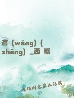 官網(wǎng)爭(zhēng)鋒