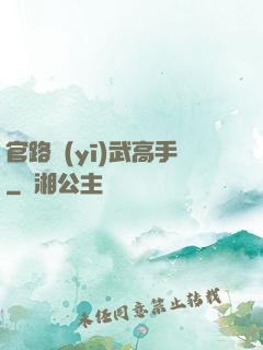 官路醫(yī)武高手