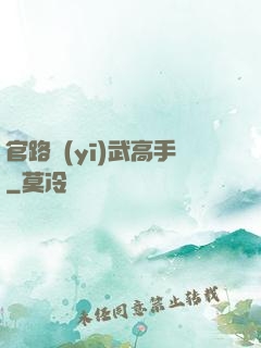 官路醫(yī)武高手