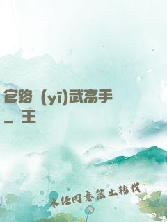 官路醫(yī)武高手
