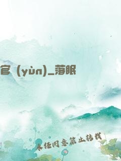 官運(yùn)