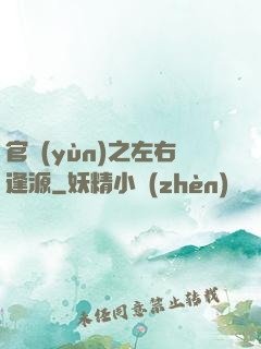 官運(yùn)之左右逢源