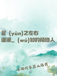 官運(yùn)之左右逢源