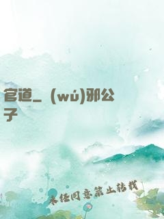 官道