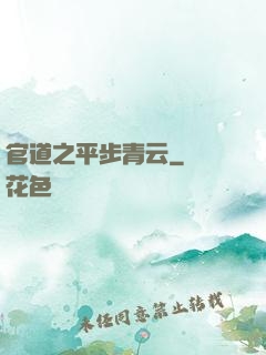 官道之平步青云