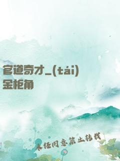官道奇才