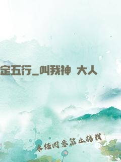定五行