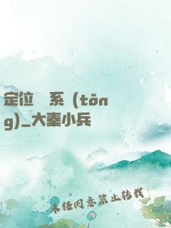 定位尋寶系統(tǒng)