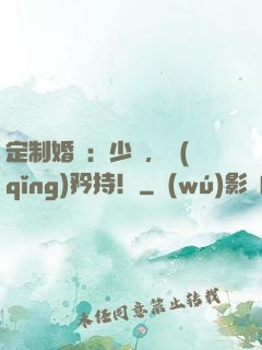 定制婚寵：少帥，請(qǐng)矜持！