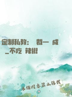 定制私教：總裁一寵成癮