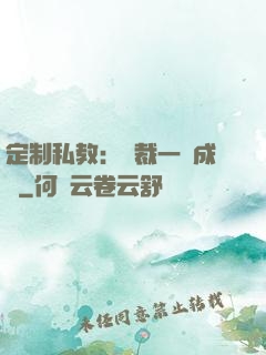 定制私教：總裁一寵成癮