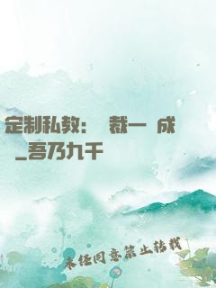 定制私教：總裁一寵成癮