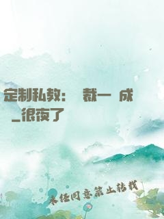 定制私教：總裁一寵成癮