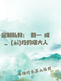 定制私教：總裁一寵成癮