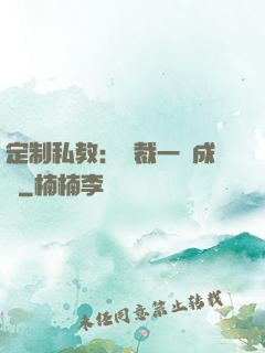 定制私教：總裁一寵成癮