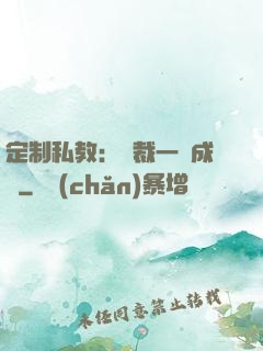 定制私教：總裁一寵成癮