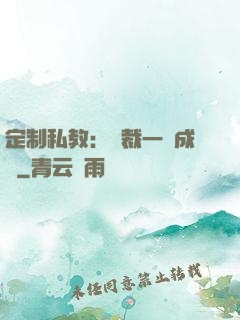 定制私教：總裁一寵成癮