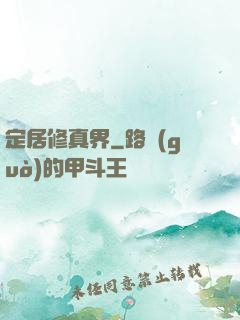 定居修真界