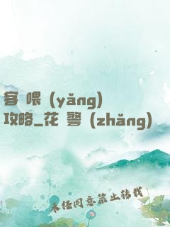 客棧喂養(yǎng)攻略