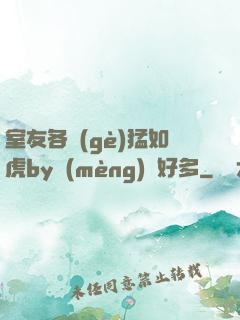 室友各個(gè)猛如虎by夢(mèng)見好多