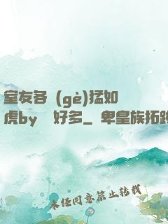 室友各個(gè)猛如虎by夢見好多